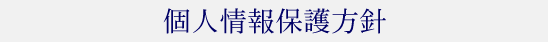 個人情報保護方針