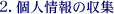 2.個人情報の収集