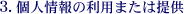 3.個人情報の利用または提供